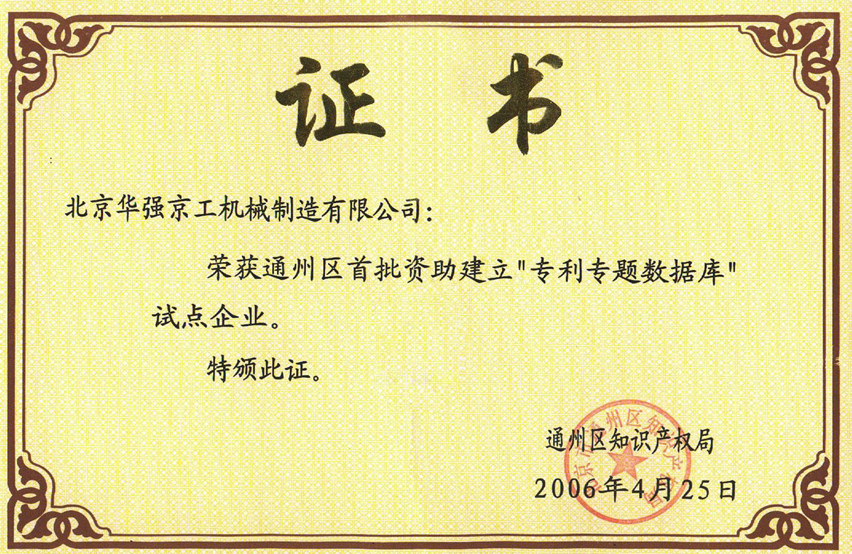 2006年專(zhuān)利專(zhuān)題數(shù)據(jù)庫(kù)試點(diǎn)企業(yè)